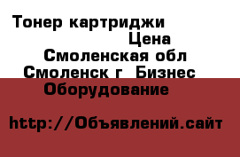 Тонер картриджи xerox Phaser 6110/6110MFP › Цена ­ 2 500 - Смоленская обл., Смоленск г. Бизнес » Оборудование   